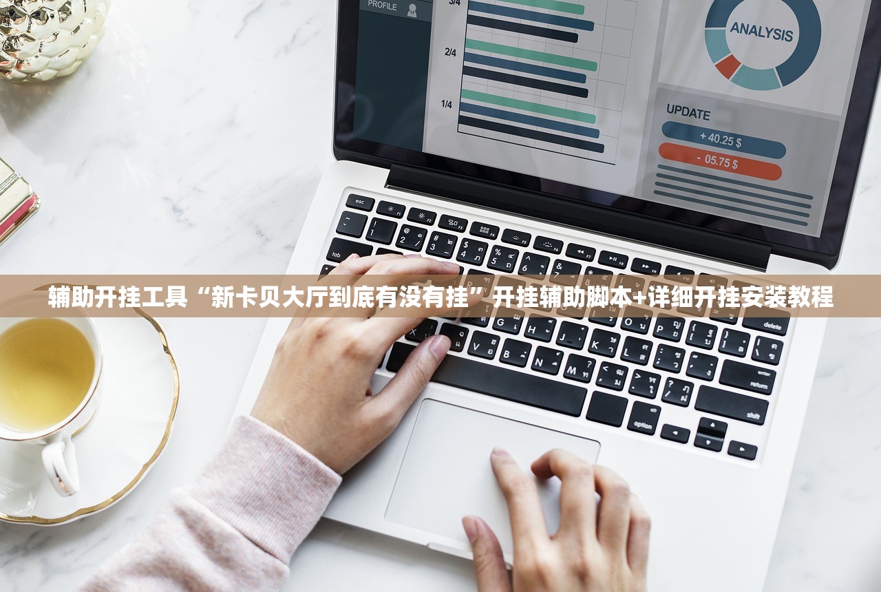 辅助开挂工具“新卡贝大厅到底有没有挂”开挂辅助脚本+详细开挂安装教程
