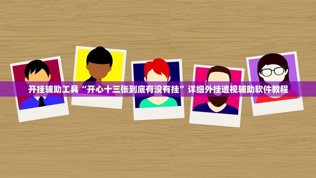 开挂技巧“微乐湖南麻将开挂下载最新版”(透视挂)辅助下载教程