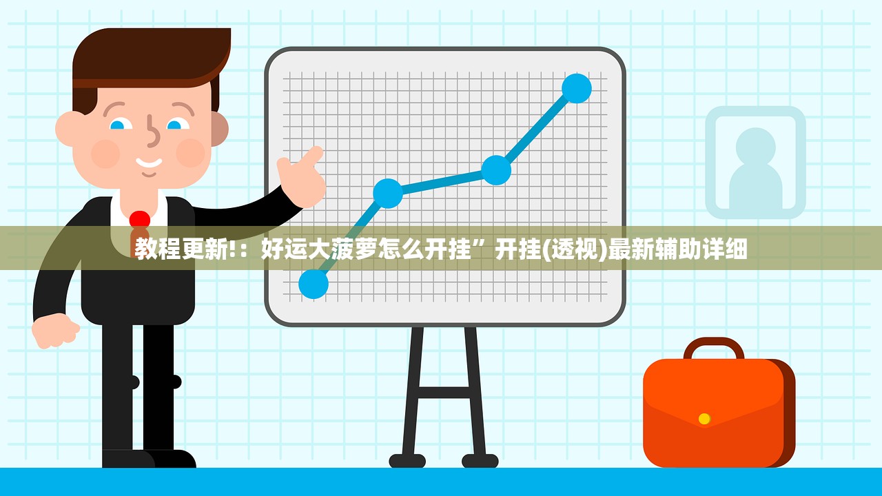 教程更新!：好运大菠萝怎么开挂	”开挂(透视)最新辅助详细