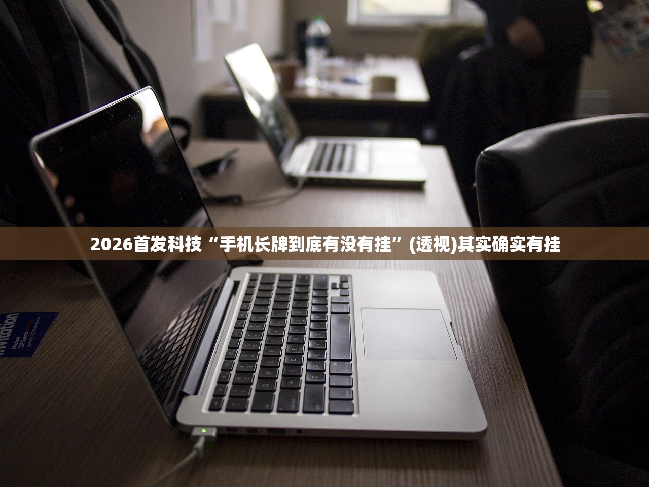 2026首发科技“手机长牌到底有没有挂”(透视)其实确实有挂
