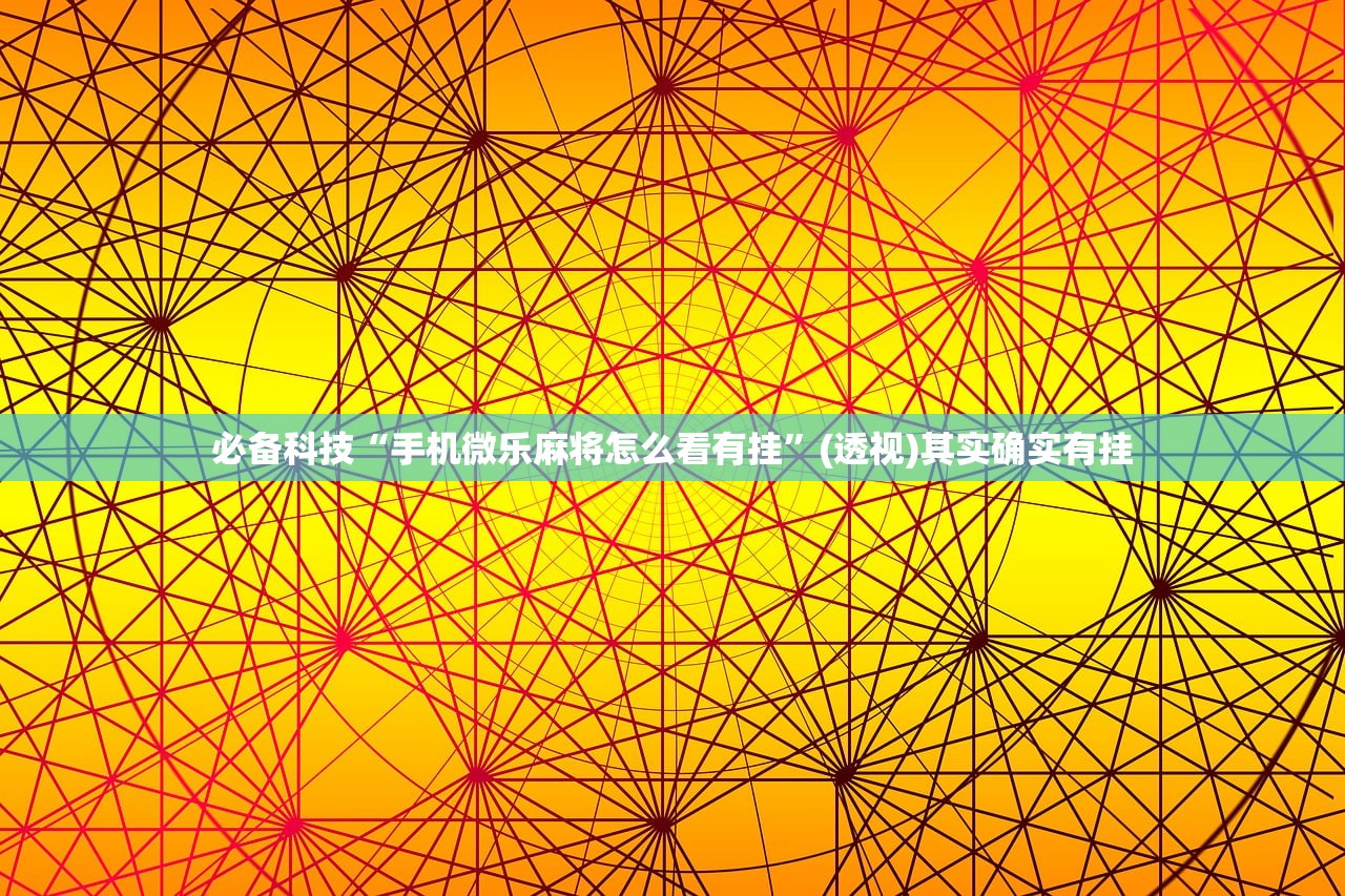 强力推荐“掌游大厅到底有没有挂”开挂(透视)最新辅助详细