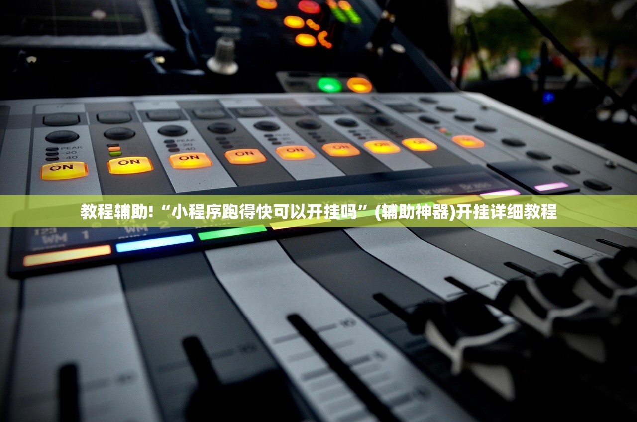 教程辅助!“小程序跑得快可以开挂吗”(辅助神器)开挂详细教程