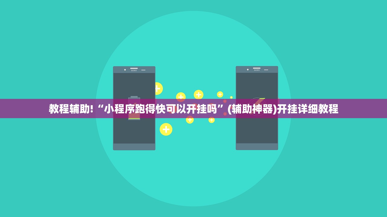 教程辅助!“小程序跑得快可以开挂吗”(辅助神器)开挂详细教程