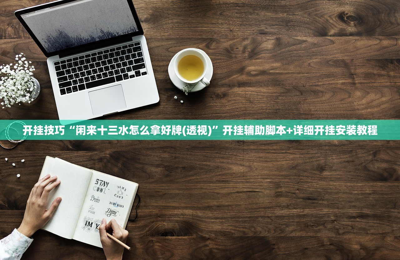 教程辅助!“黄山麻将有挂吗”开挂(透视)辅助神器