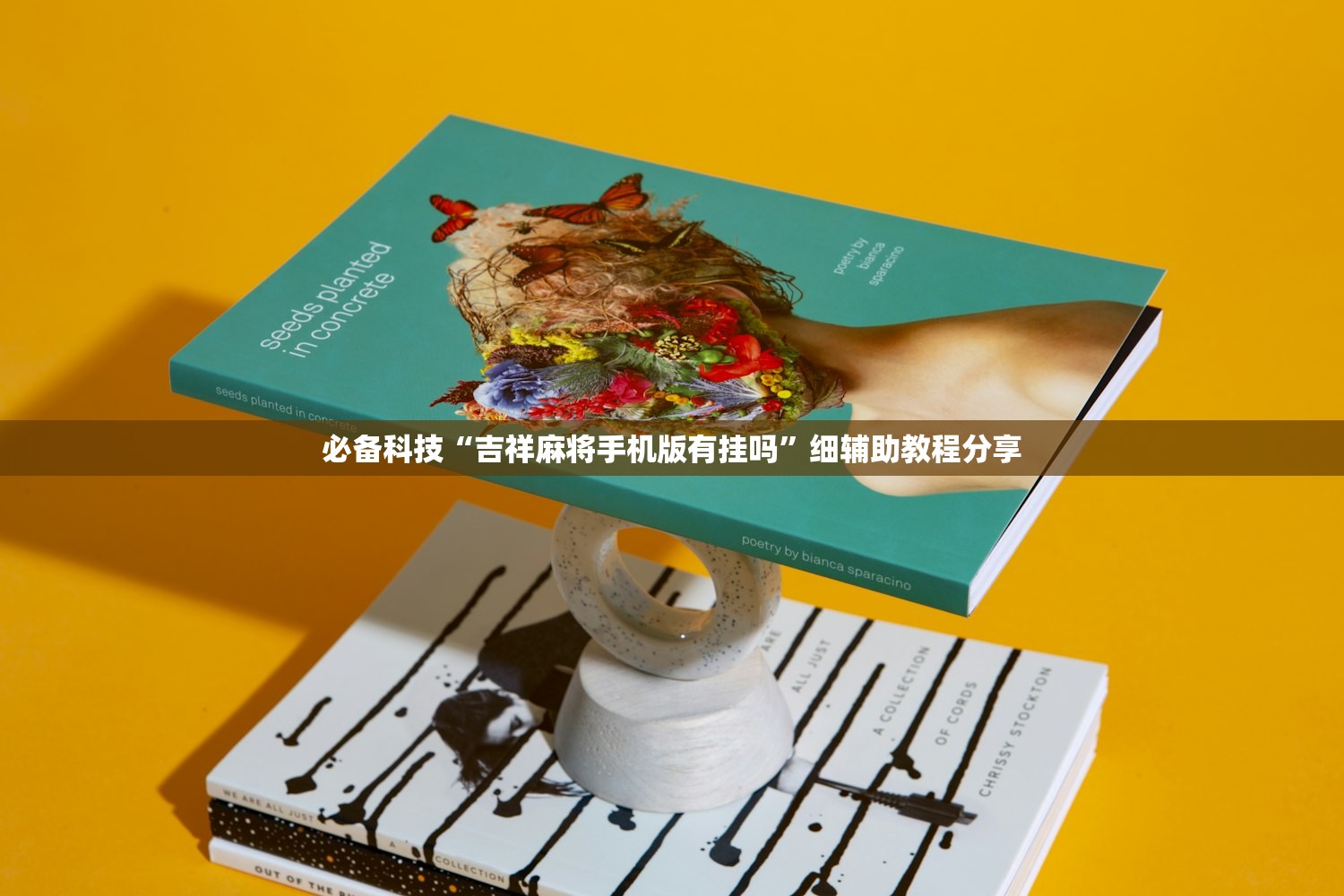 必备科技“吉祥麻将手机版有挂吗	”细辅助教程分享
