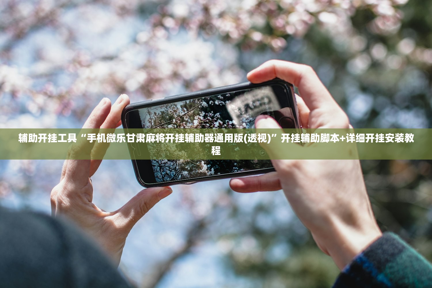 强力推荐“中至南昌麻将到底有没有挂”(免费)开挂辅助教学(最新辅助开挂教程)