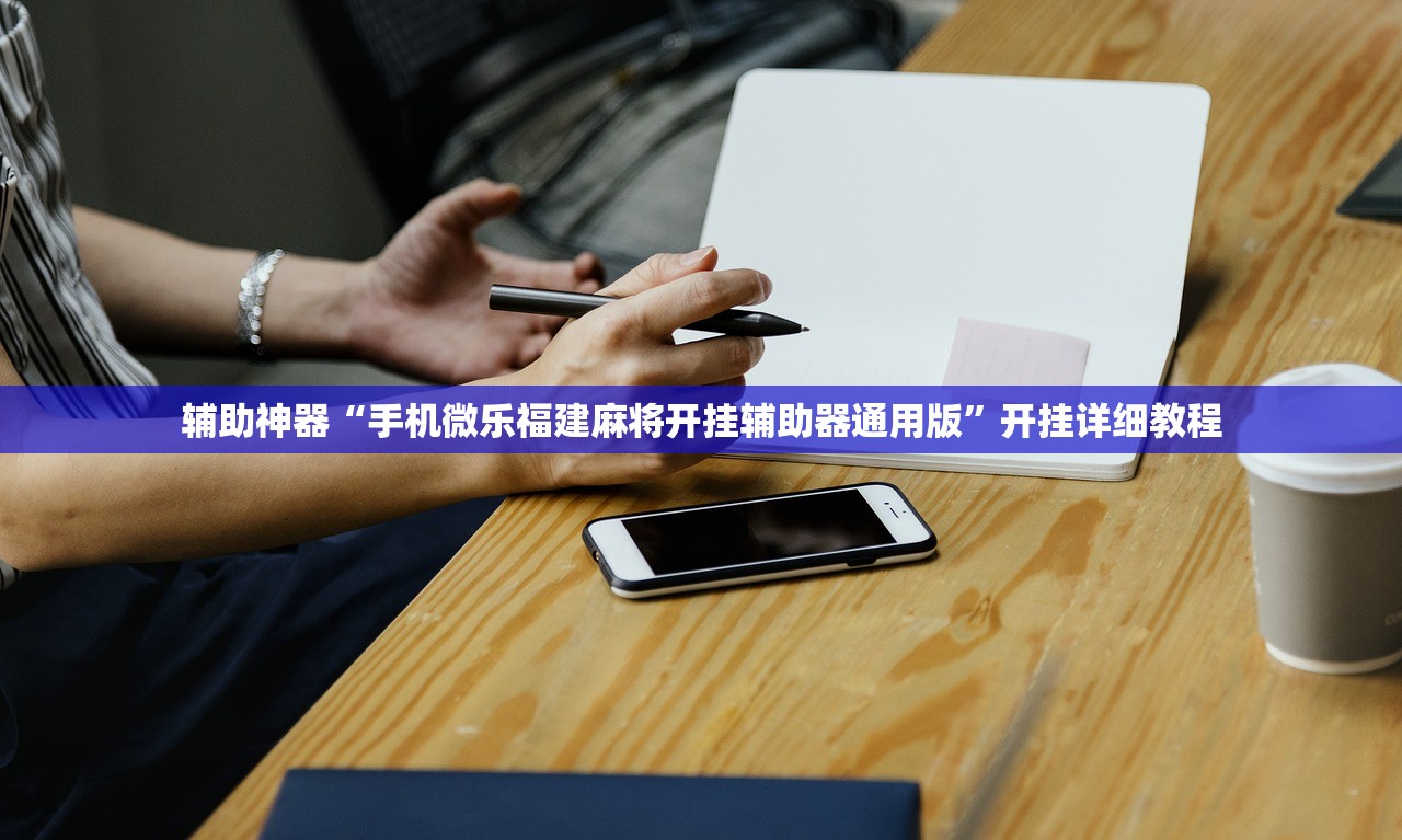 辅助开挂工具“聚闲麻将怎么开挂”开挂(透视)辅助教程