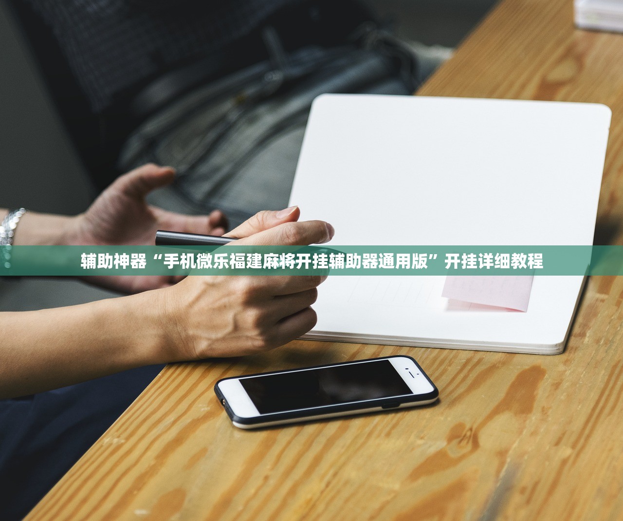 辅助神器“手机微乐福建麻将开挂辅助器通用版”开挂详细教程