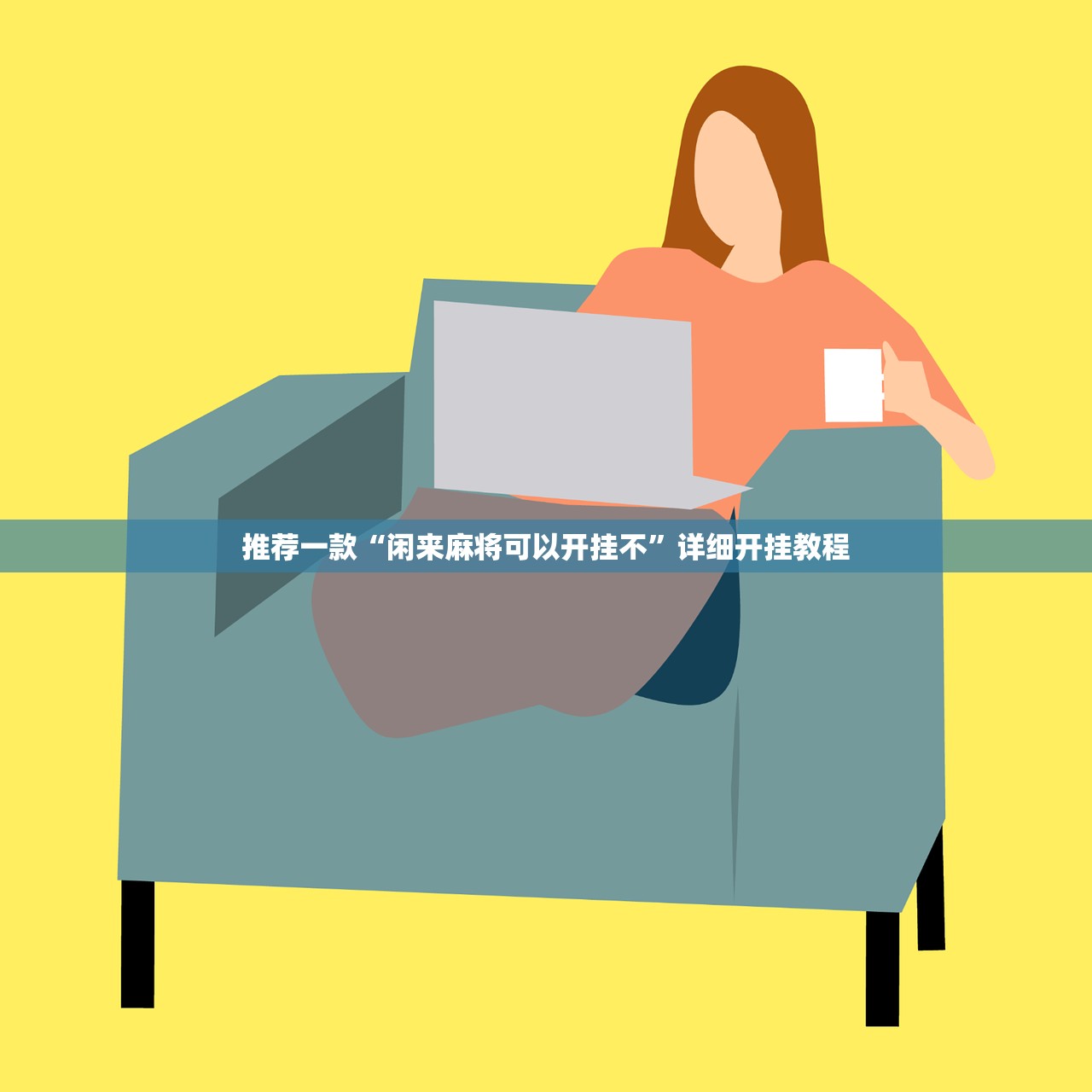 推荐一款“闲来麻将可以开挂不”详细开挂教程
