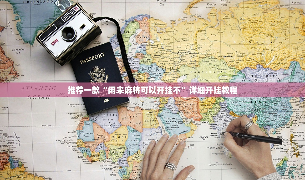 推荐一款“闲来麻将可以开挂不	”详细开挂教程