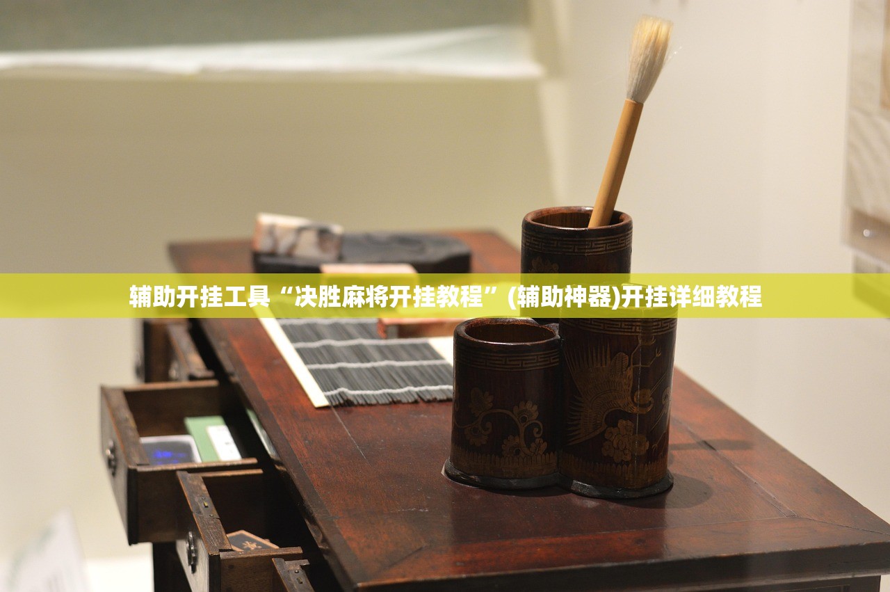 辅助开挂工具“决胜麻将开挂教程”(辅助神器)开挂详细教程