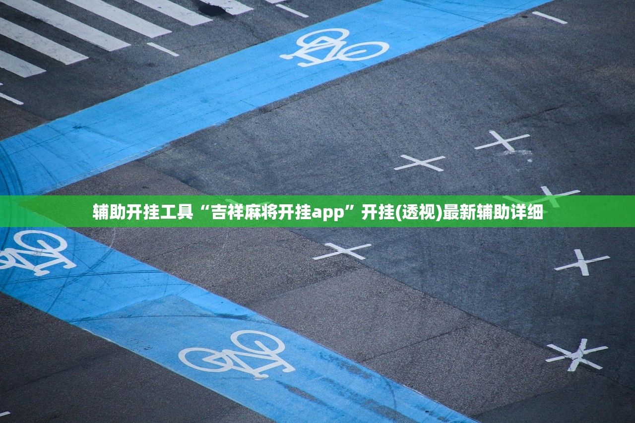 强力推荐“中至南昌麻将到底有没有挂”(免费)开挂辅助教学(最新辅助开挂教程)