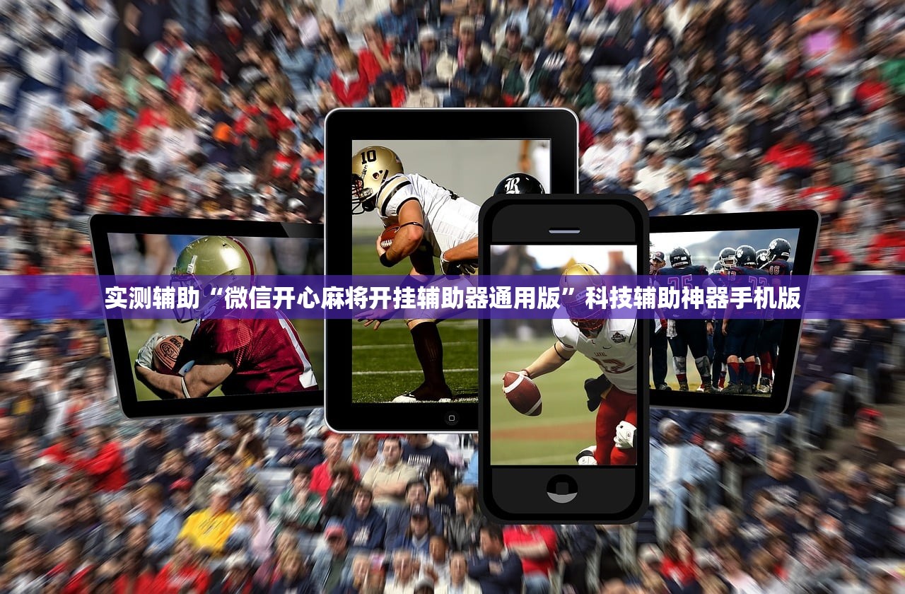 实测辅助“微信开心麻将开挂辅助器通用版”科技辅助神器手机版