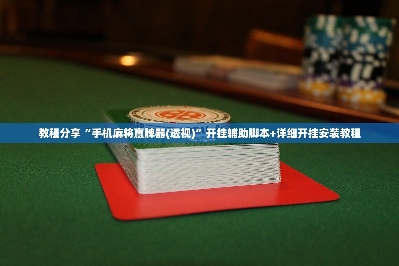 教程分享“手机麻将赢牌器(透视)”开挂辅助脚本+详细开挂安装教程
