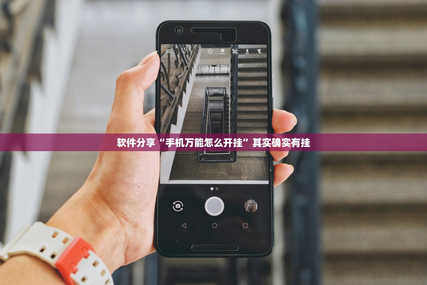 软件分享“手机万能怎么开挂	”其实确实有挂