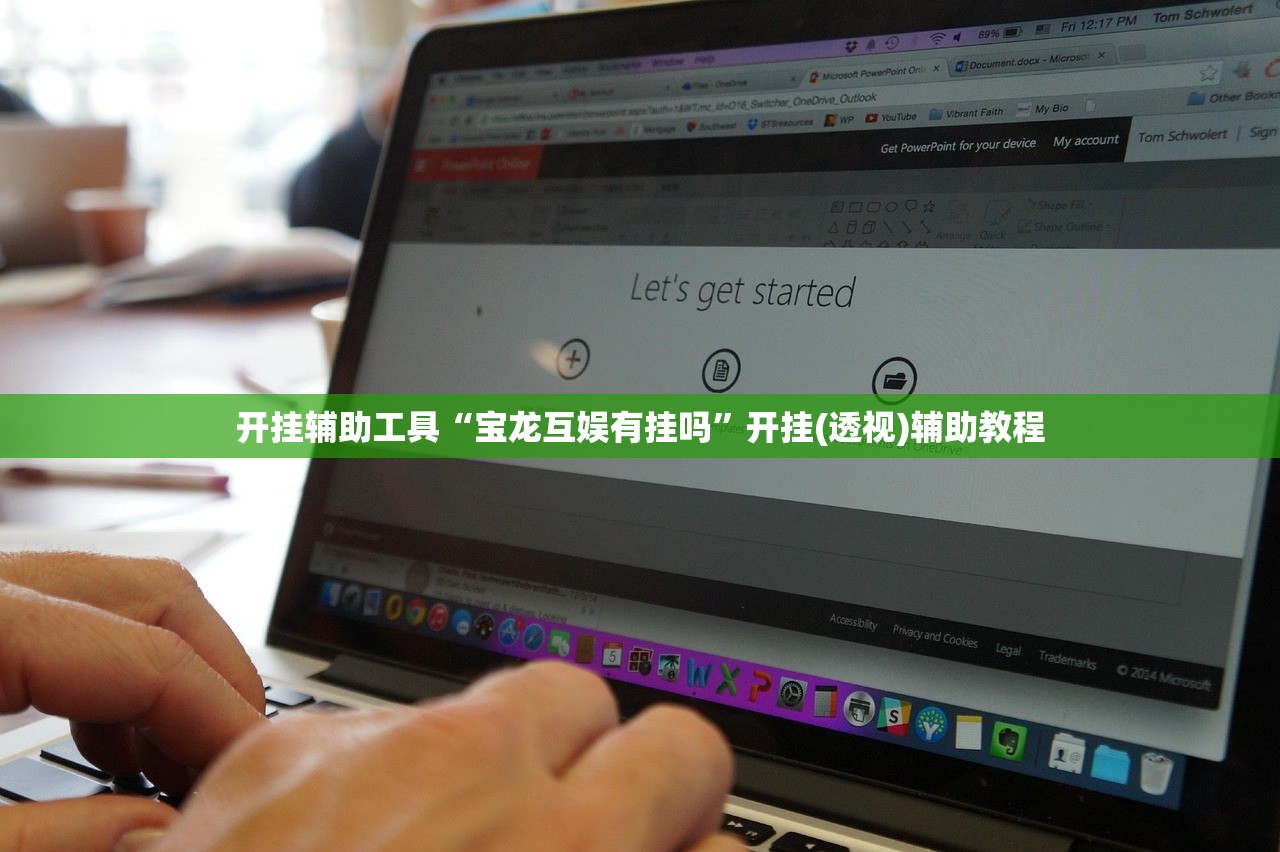开挂辅助工具“宝龙互娱有挂吗”开挂(透视)辅助教程