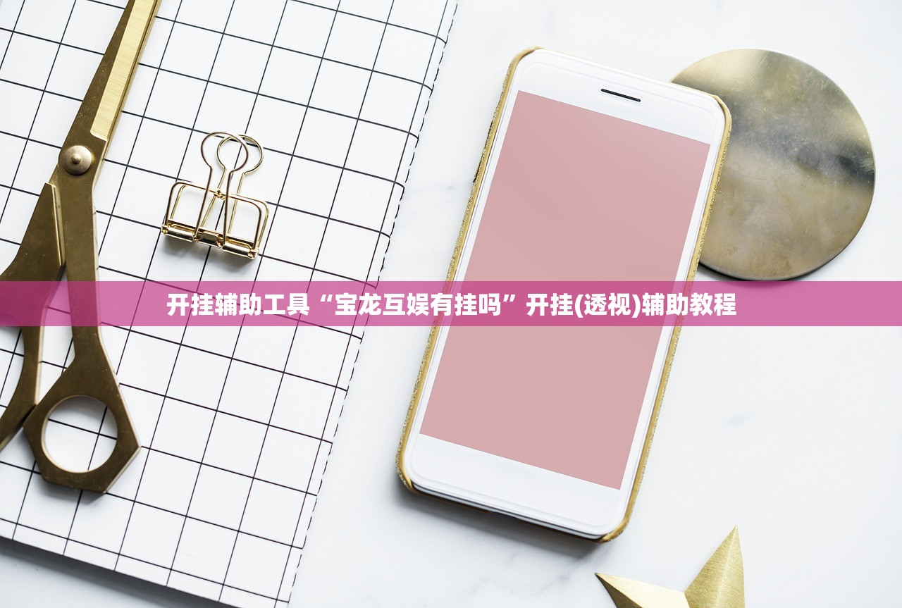 开挂辅助工具“宝龙互娱有挂吗”开挂(透视)辅助教程