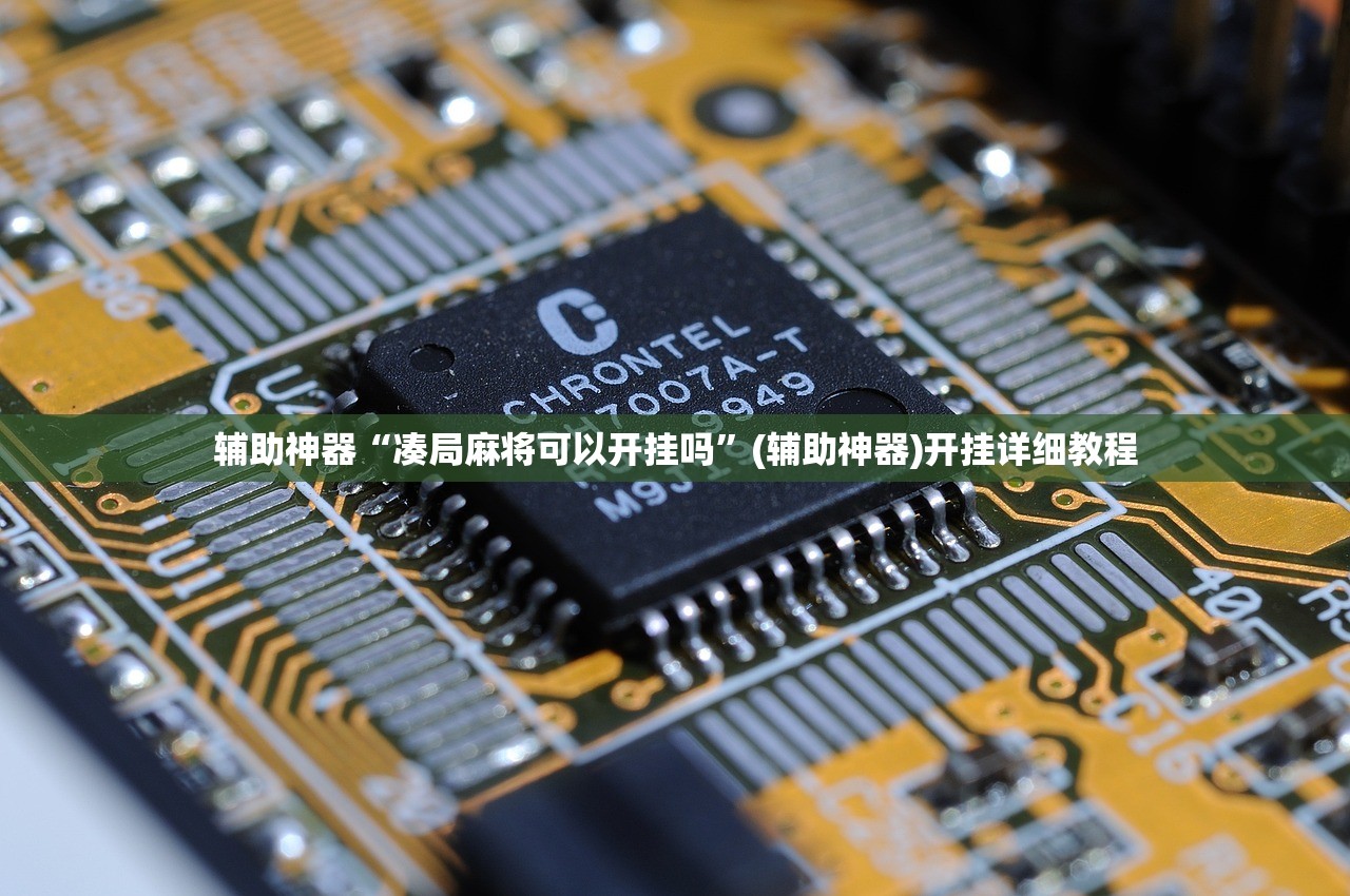 强力推荐“决战卡五星开挂神器下载”详细开挂教程