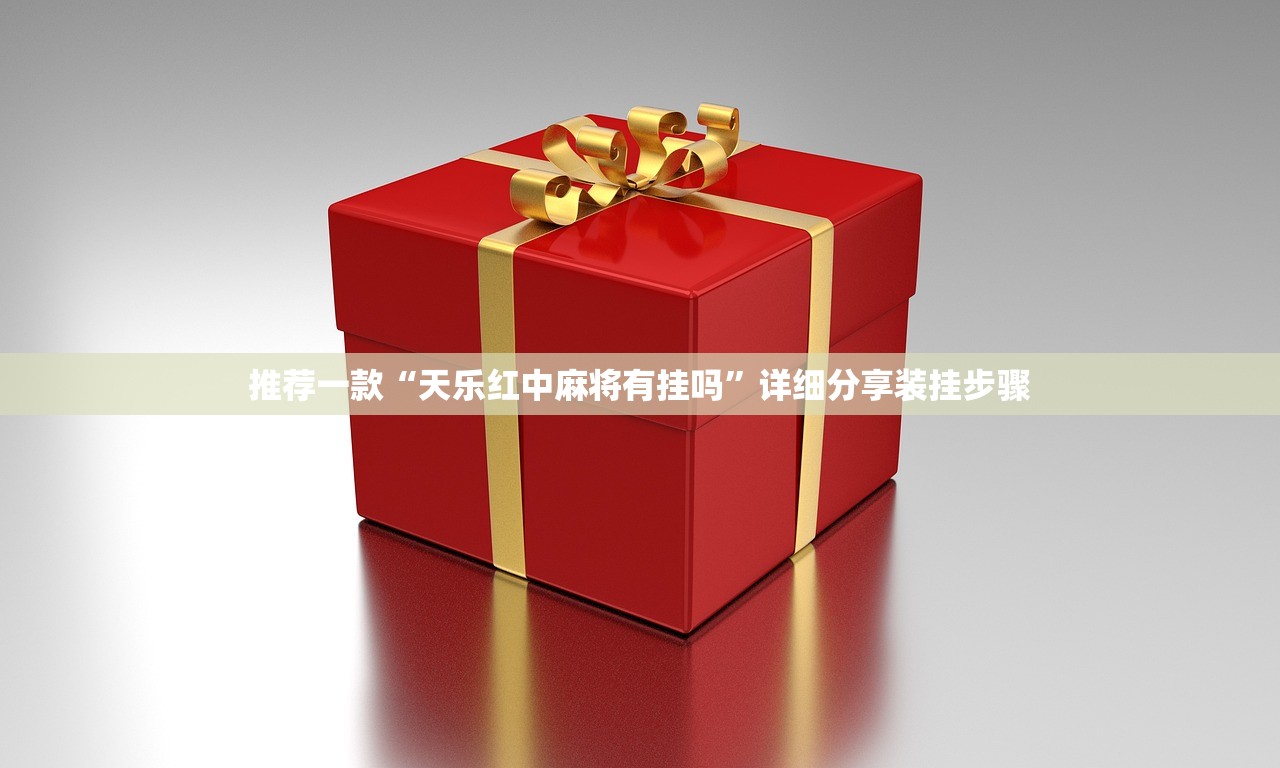 强力推荐“欢乐碰胡改牌器”详细开挂教程