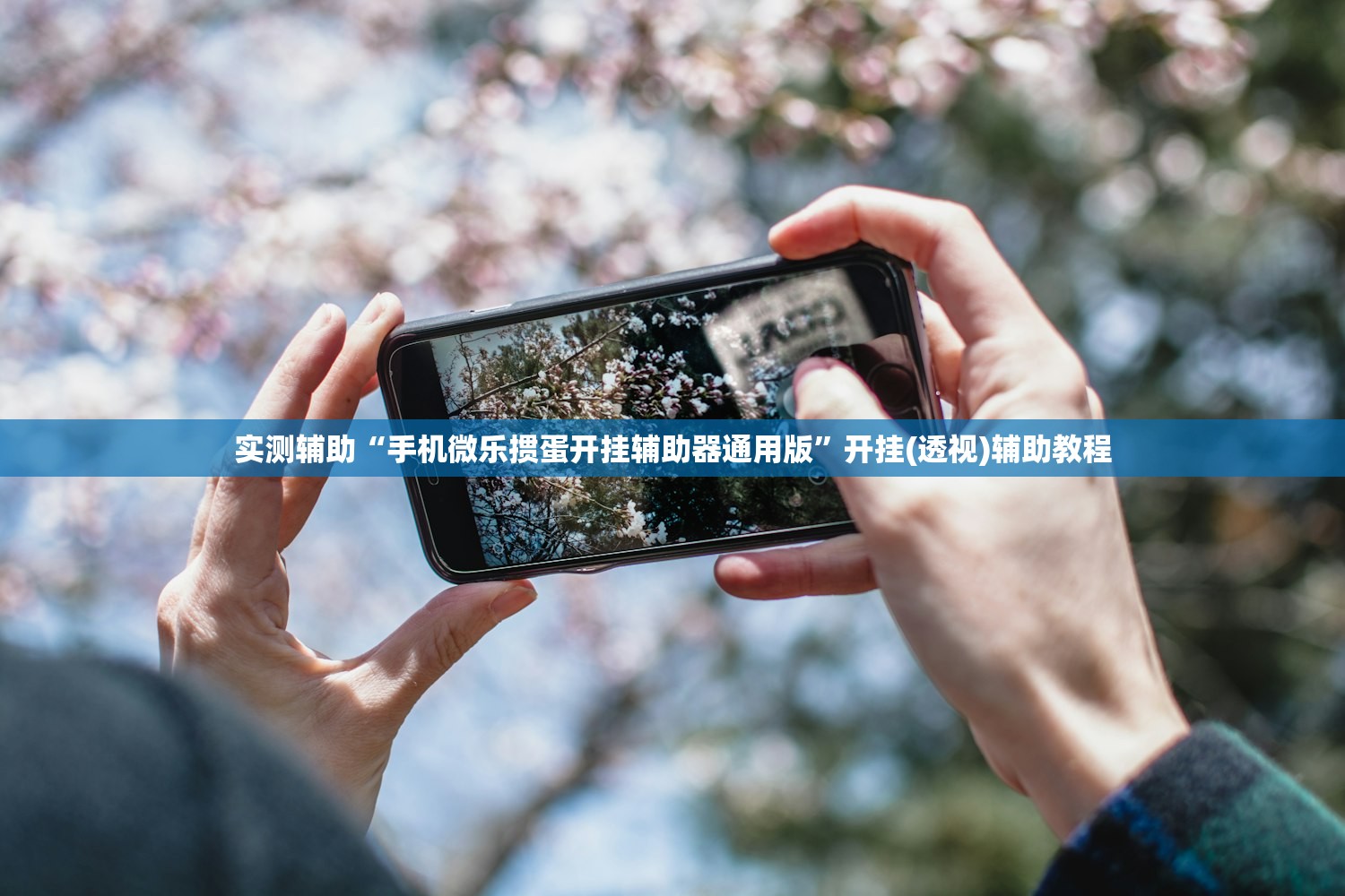 玩家必读“微信微乐跑得快能开挂不”原来可以开挂