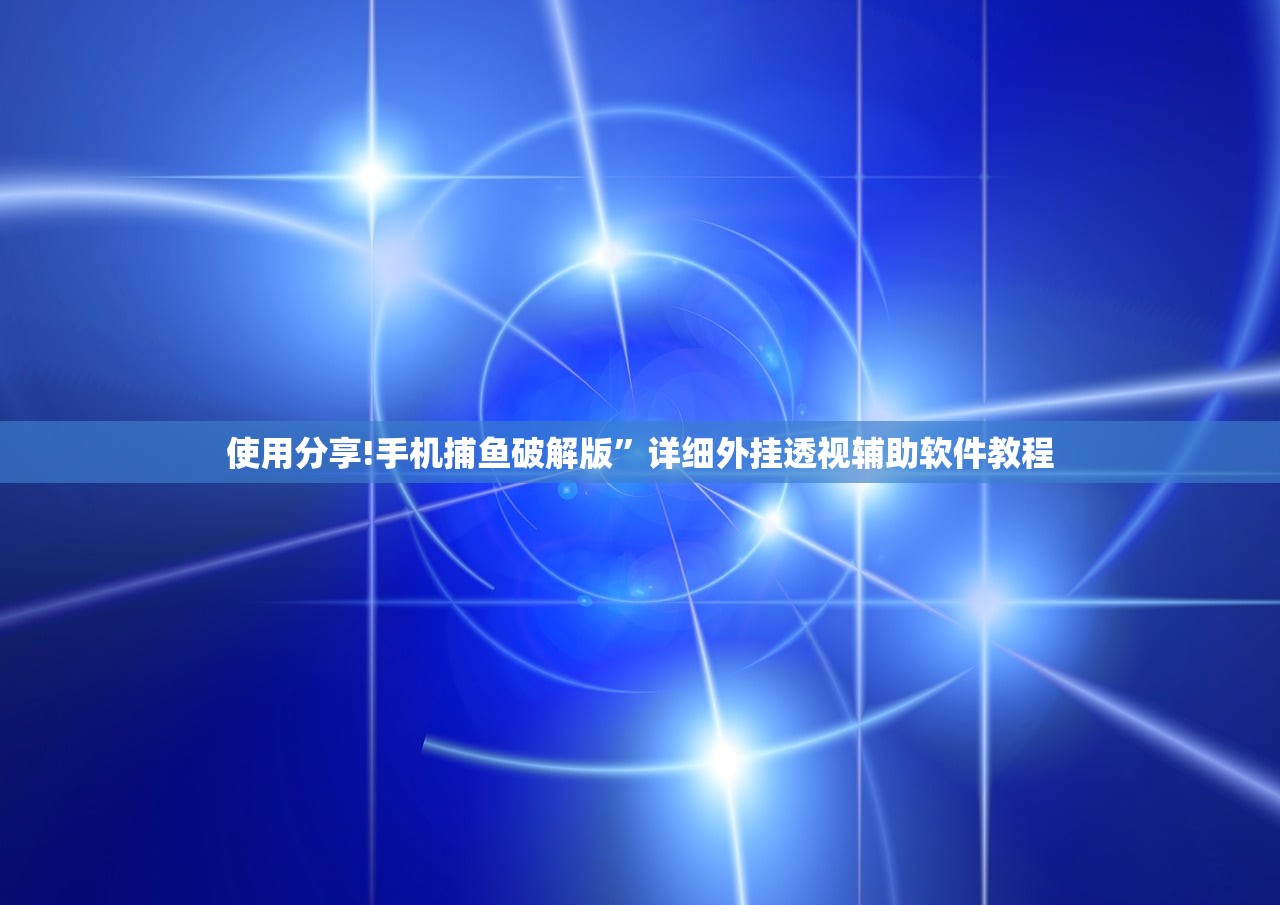 使用分享!手机捕鱼破解版”详细外挂透视辅助软件教程