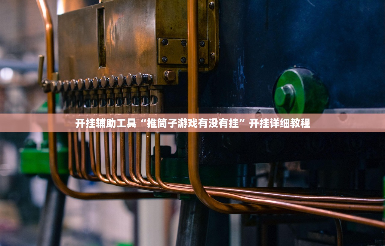 辅助神器“微信小程序微乐天津麻将怎么开挂”(免费)开挂辅助教学(最新辅助开挂教程)
