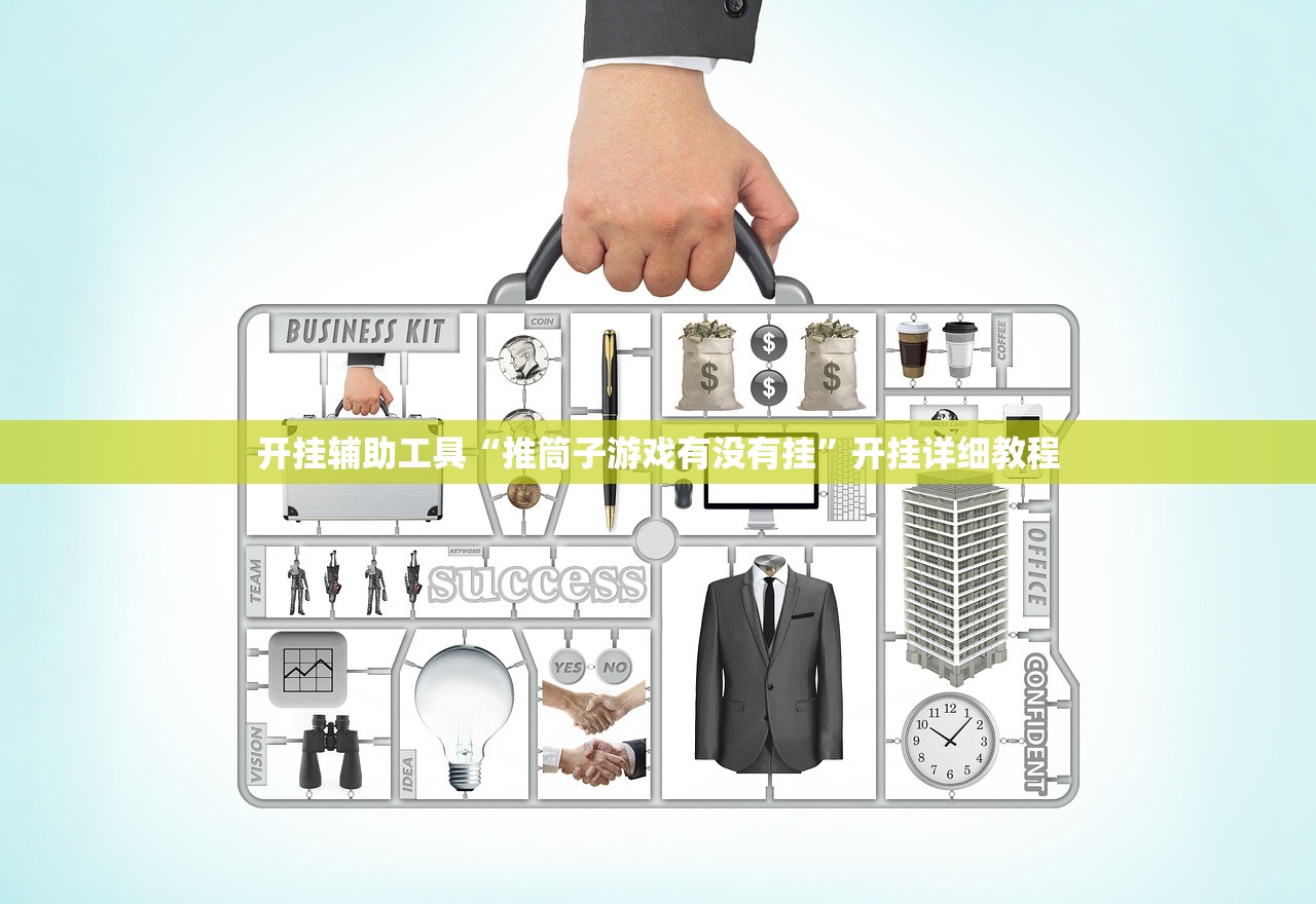 开挂辅助工具“推筒子游戏有没有挂”开挂详细教程