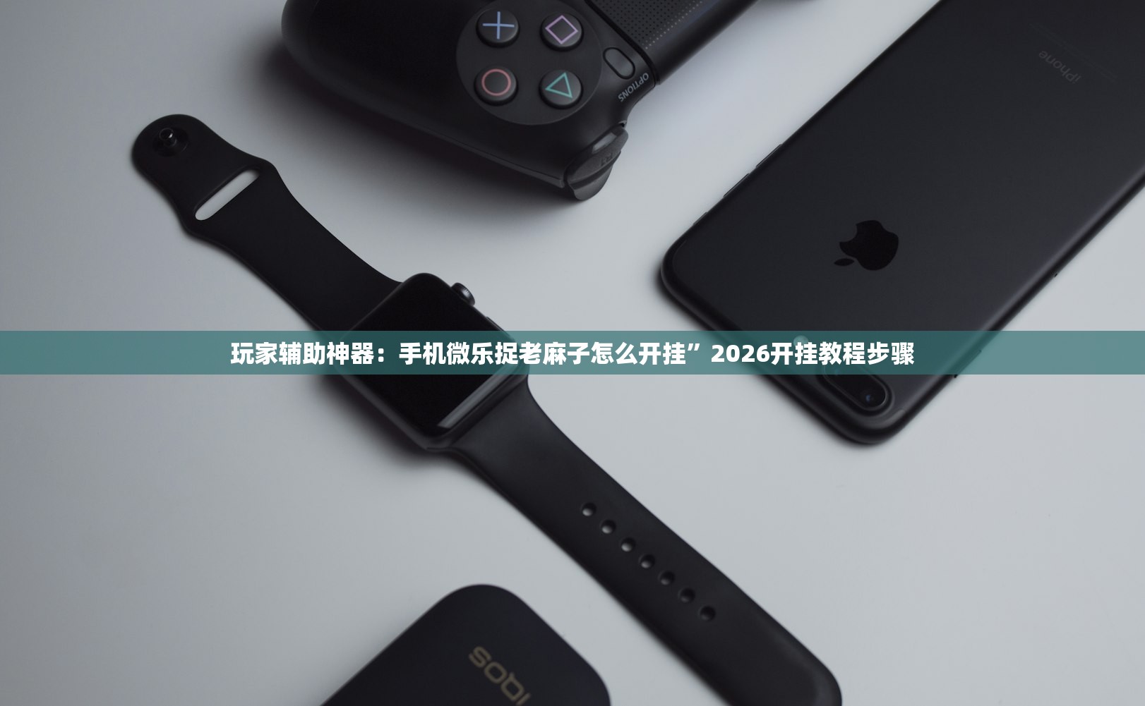 玩家辅助神器：手机微乐捉老麻子怎么开挂	”2026开挂教程步骤