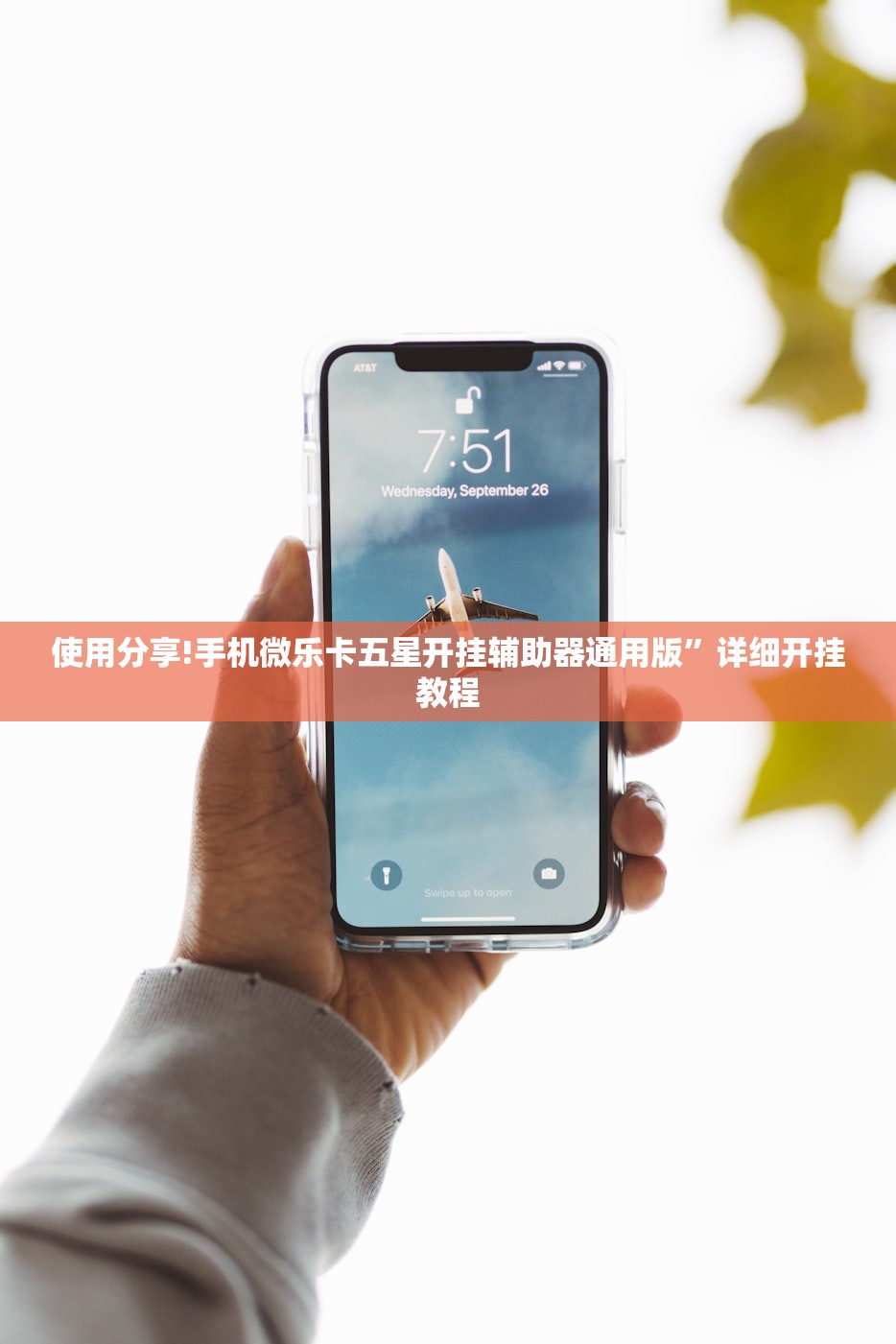 使用分享!手机微乐卡五星开挂辅助器通用版”详细开挂教程