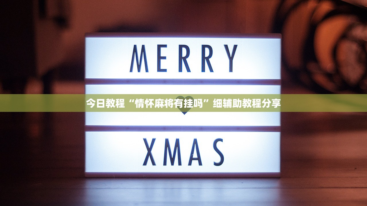 今日教程“情怀麻将有挂吗”细辅助教程分享