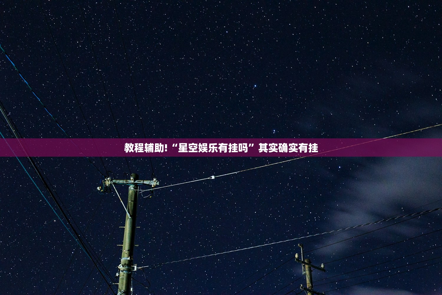 教程辅助!“星空娱乐有挂吗”其实确实有挂