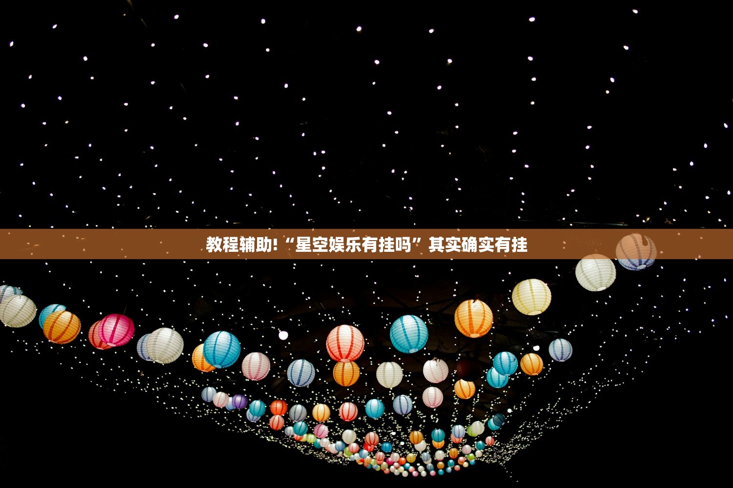 教程辅助!“星空娱乐有挂吗	”其实确实有挂