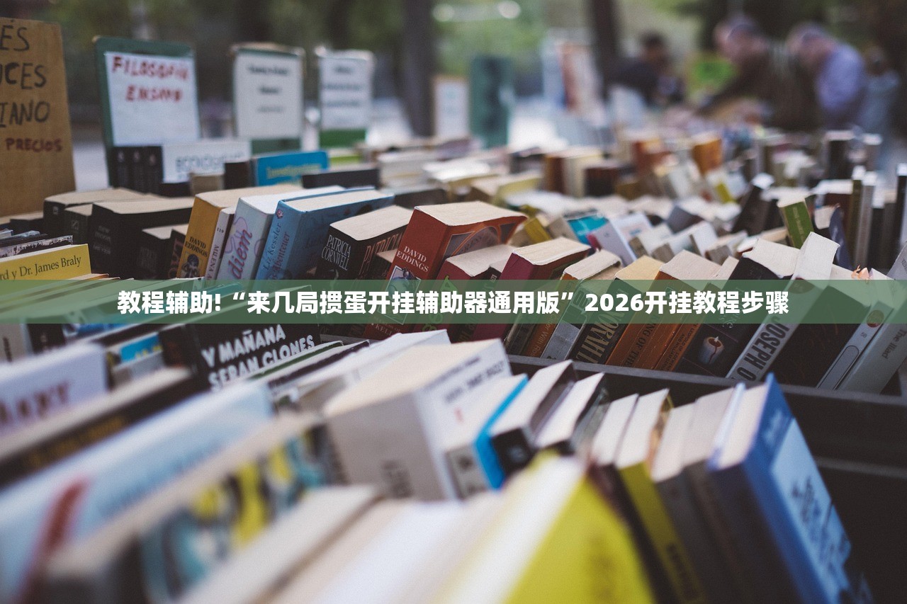 教程辅助!“来几局掼蛋开挂辅助器通用版”2026开挂教程步骤