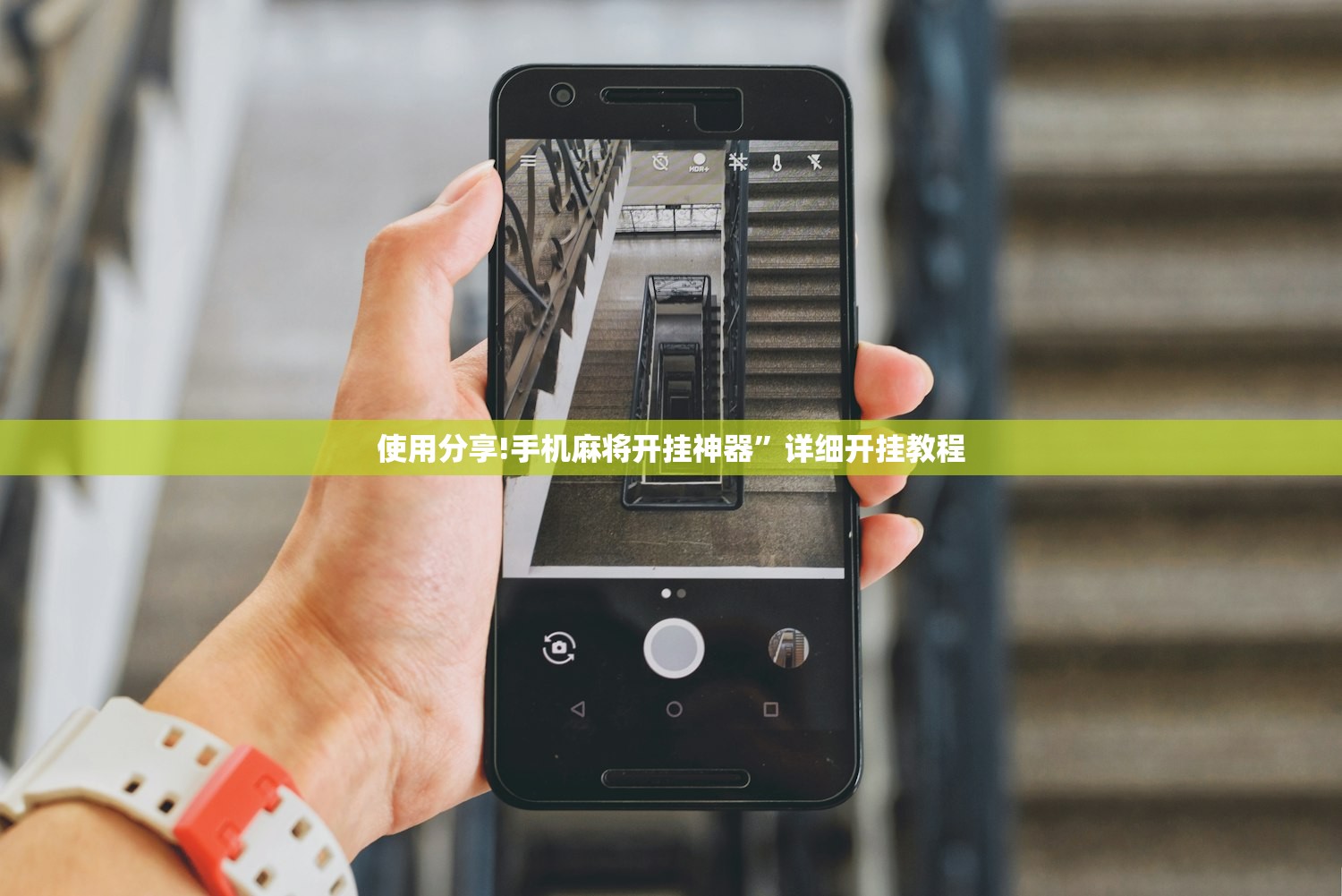使用分享!手机麻将开挂神器”详细开挂教程