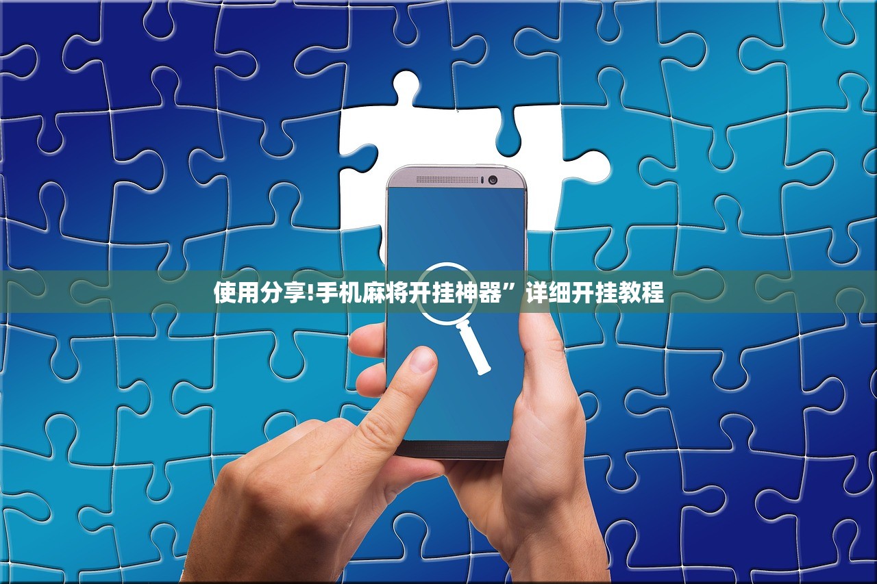 使用分享!手机麻将开挂神器”详细开挂教程