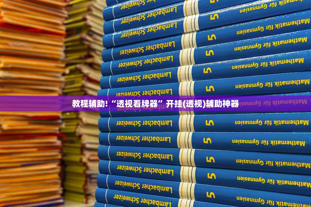 教程辅助!“透视看牌器”开挂(透视)辅助神器