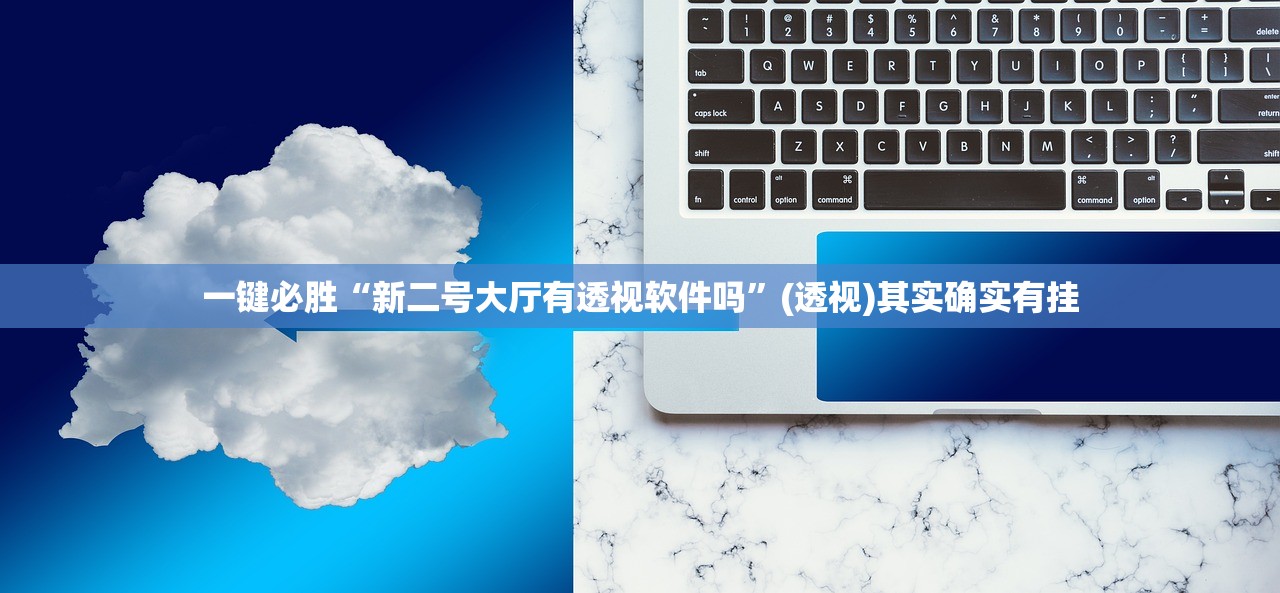 一键必胜“新二号大厅有透视软件吗	”(透视)其实确实有挂
