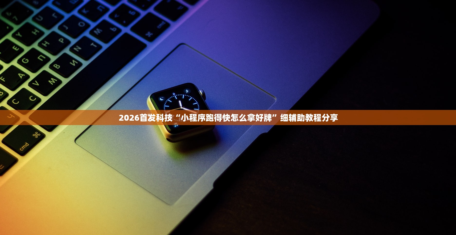 2026首发科技“小程序跑得快怎么拿好牌”细辅助教程分享