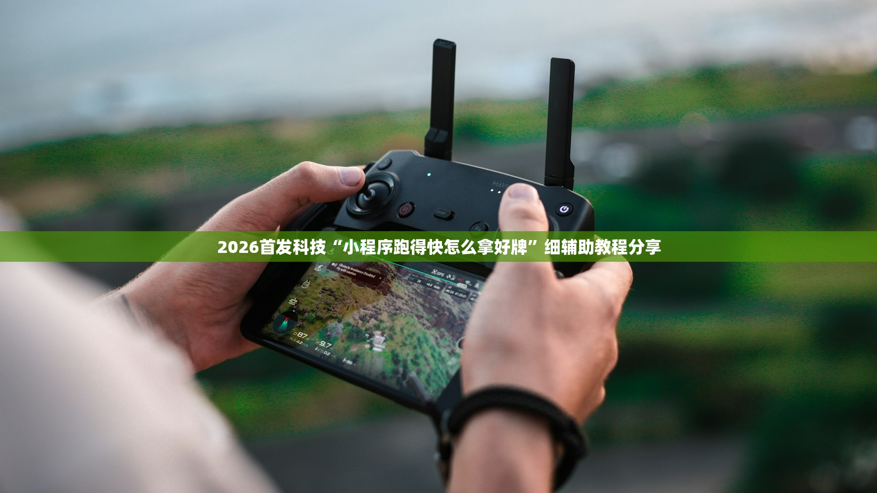 2026首发科技“小程序跑得快怎么拿好牌”细辅助教程分享