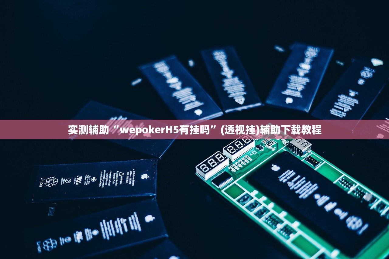 实测辅助“wepokerH5有挂吗	”(透视挂)辅助下载教程