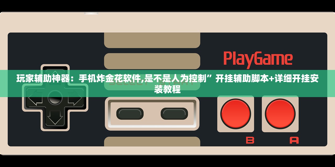 玩家辅助神器：手机炸金花软件,是不是人为控制”开挂辅助脚本+详细开挂安装教程