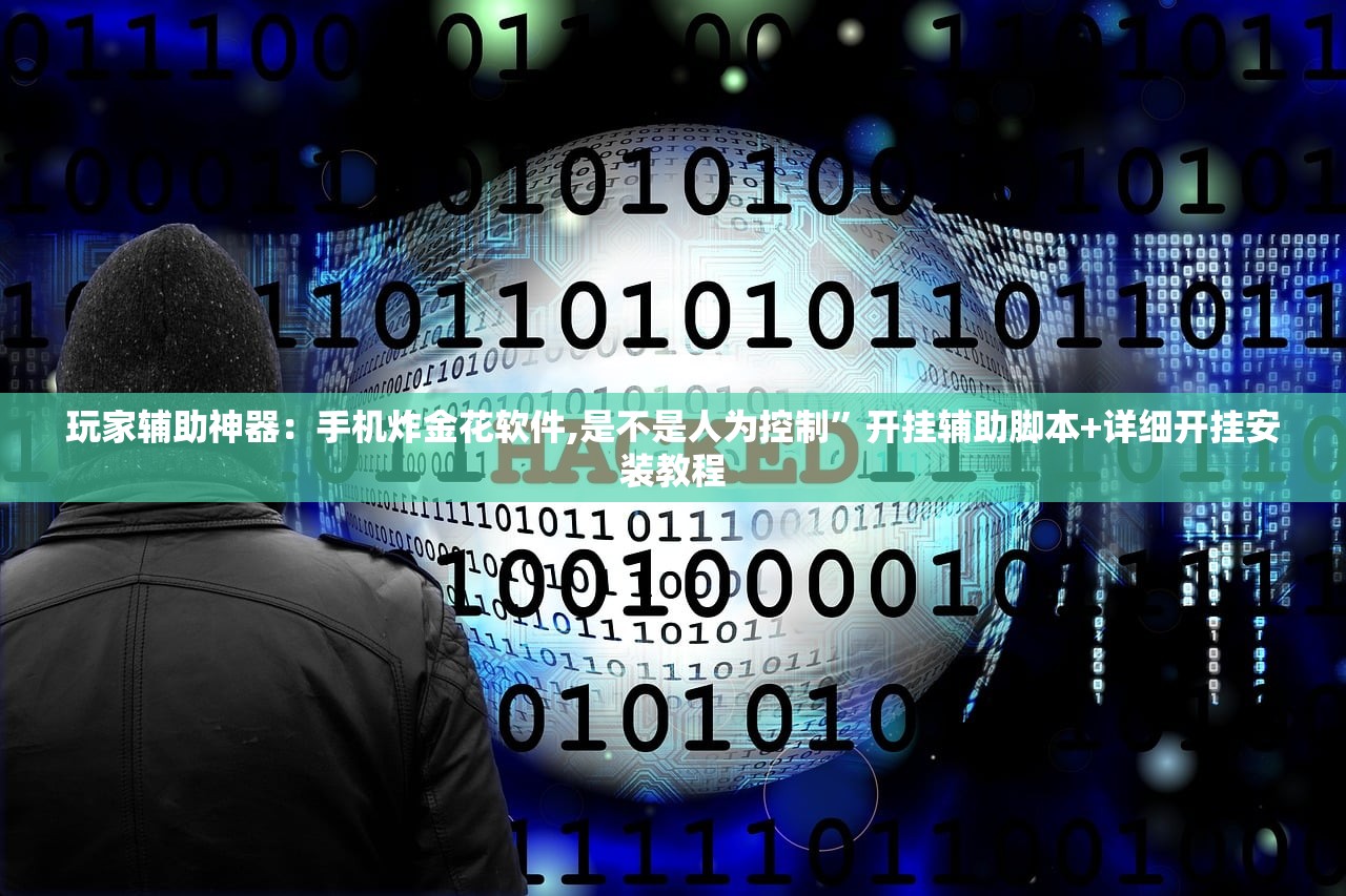 玩家辅助神器：手机炸金花软件,是不是人为控制	”开挂辅助脚本+详细开挂安装教程