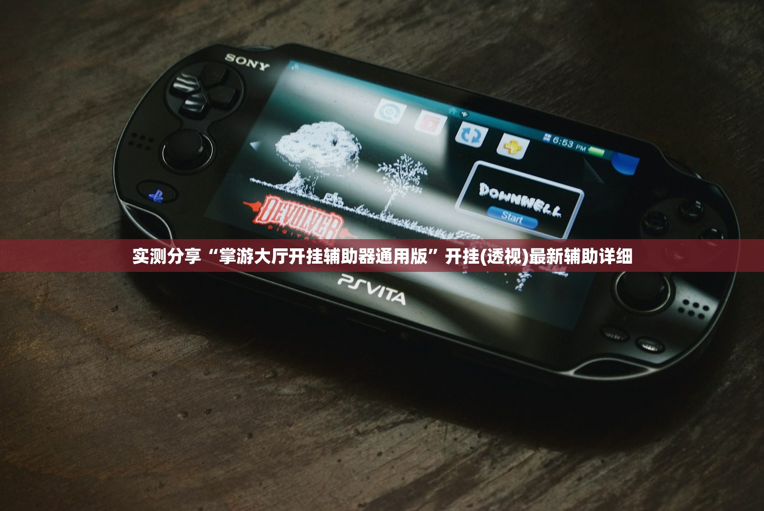 实测分享“掌游大厅开挂辅助器通用版”开挂(透视)最新辅助详细