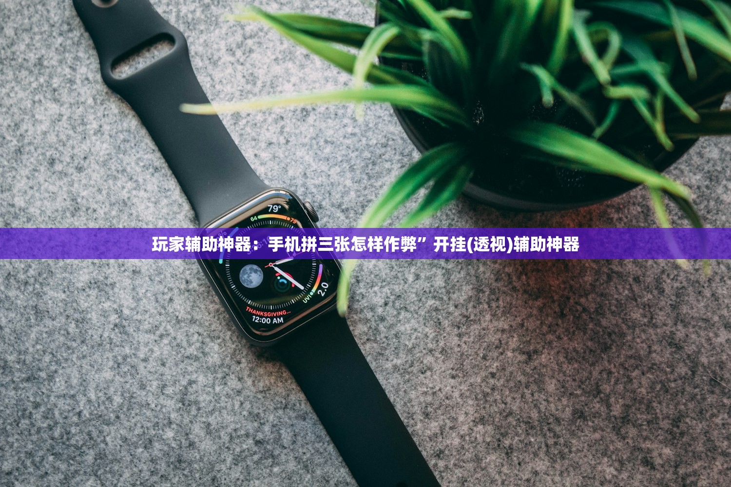 玩家辅助神器：手机拼三张怎样作弊”开挂(透视)辅助神器
