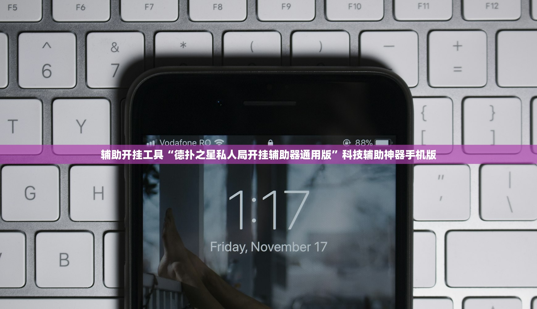辅助开挂工具“德扑之星私人局开挂辅助器通用版	”科技辅助神器手机版