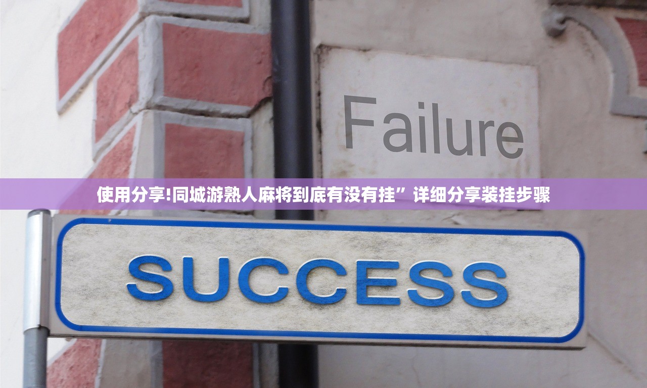 使用分享!同城游熟人麻将到底有没有挂”详细分享装挂步骤