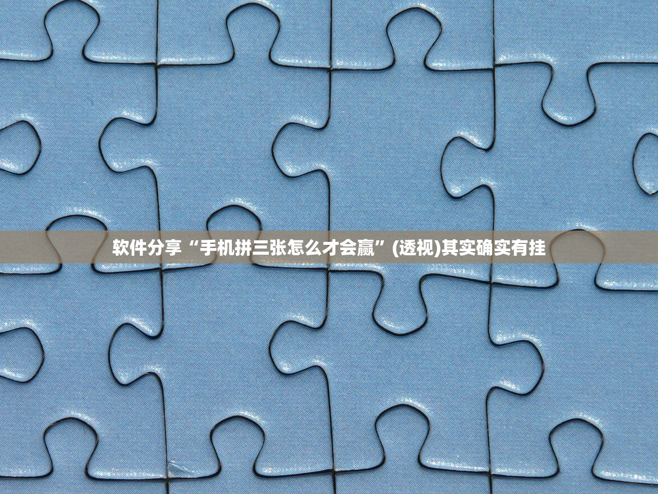 软件分享“手机拼三张怎么才会赢	”(透视)其实确实有挂