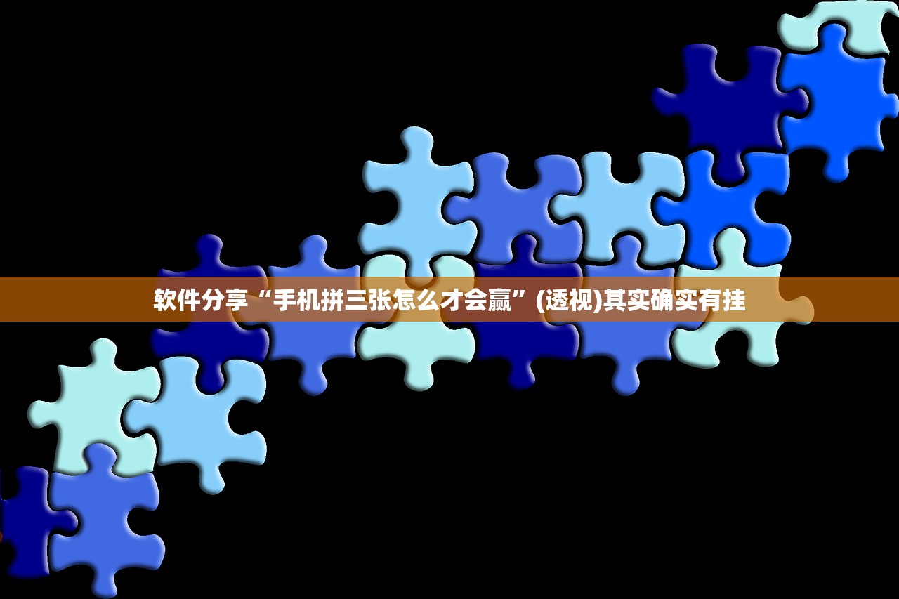 软件分享“手机拼三张怎么才会赢”(透视)其实确实有挂
