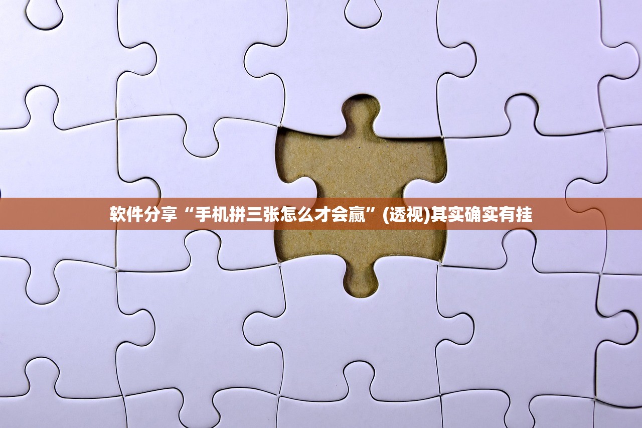 软件分享“手机拼三张怎么才会赢”(透视)其实确实有挂