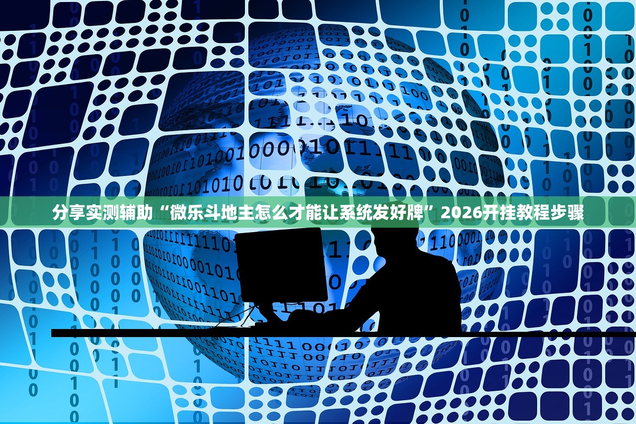 分享实测辅助“微乐斗地主怎么才能让系统发好牌	”2026开挂教程步骤